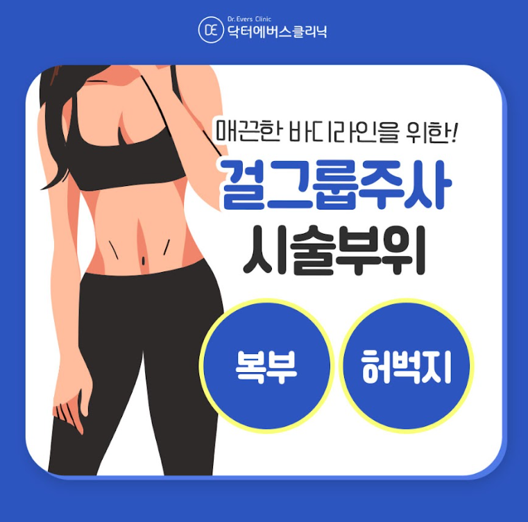 바디지방분해주사 구로피부과 닥터에버스 