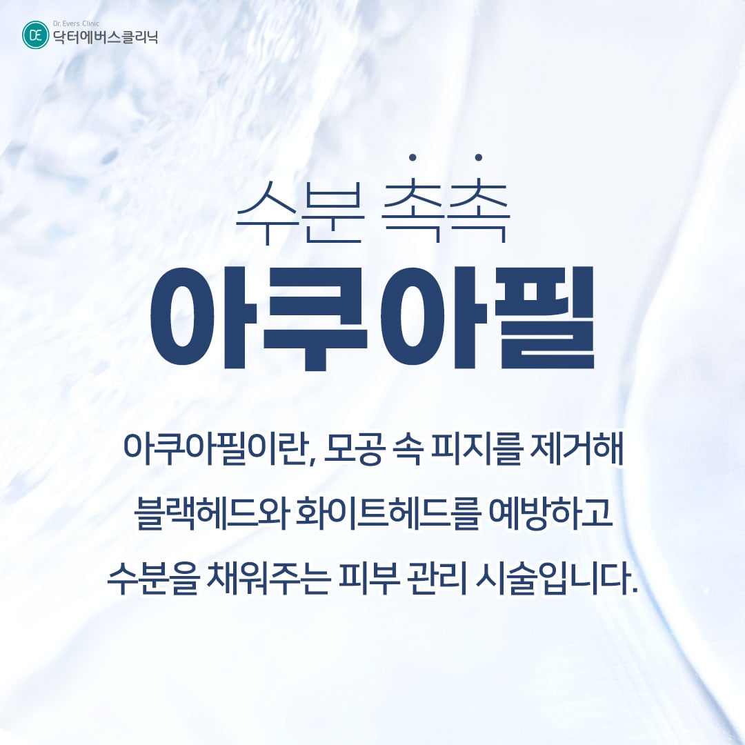 아쿠아필 크라이오 구로피부과 닥터에버스