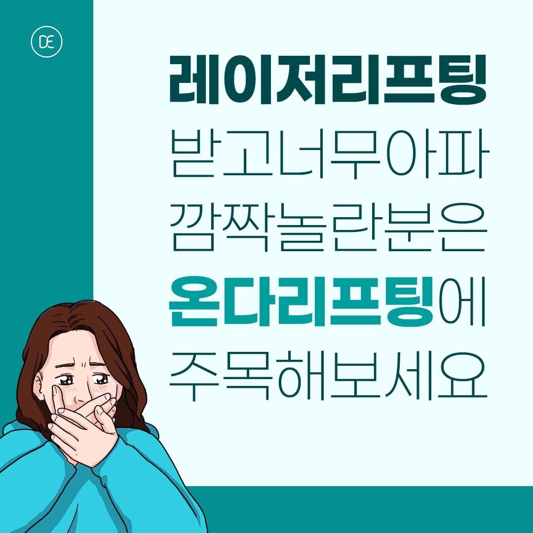 온다리프팅 구로피부과 닥터에버스