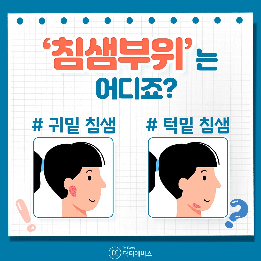 침샘보톡스 구로피부과 닥터에버스