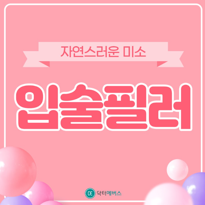 입술필러 구로피부과 닥터에버스