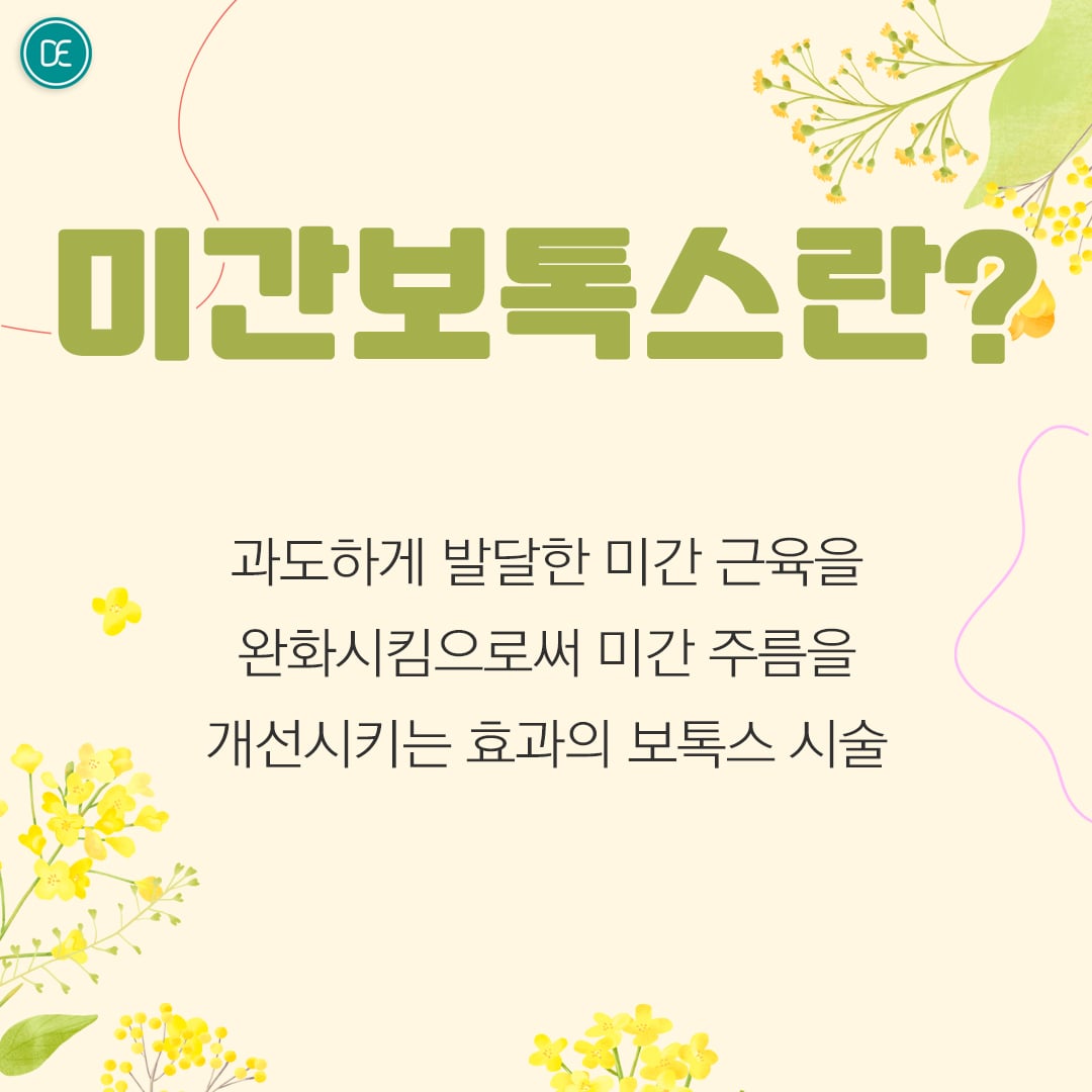 미간보톡스 구로피부과 닥터에버스