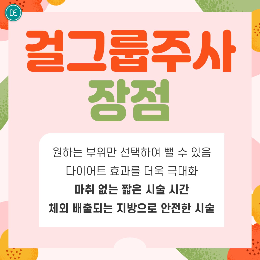 바디지방분해주사 구로피부과 닥터에버스