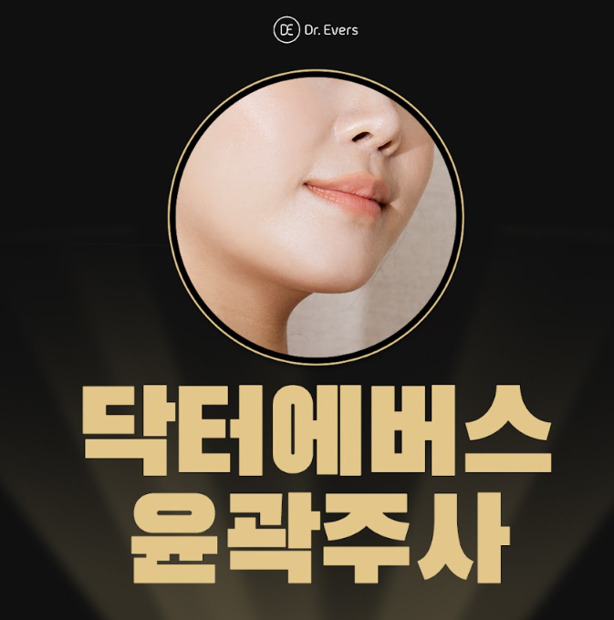 윤곽주사 구로피부과 닥터에버스