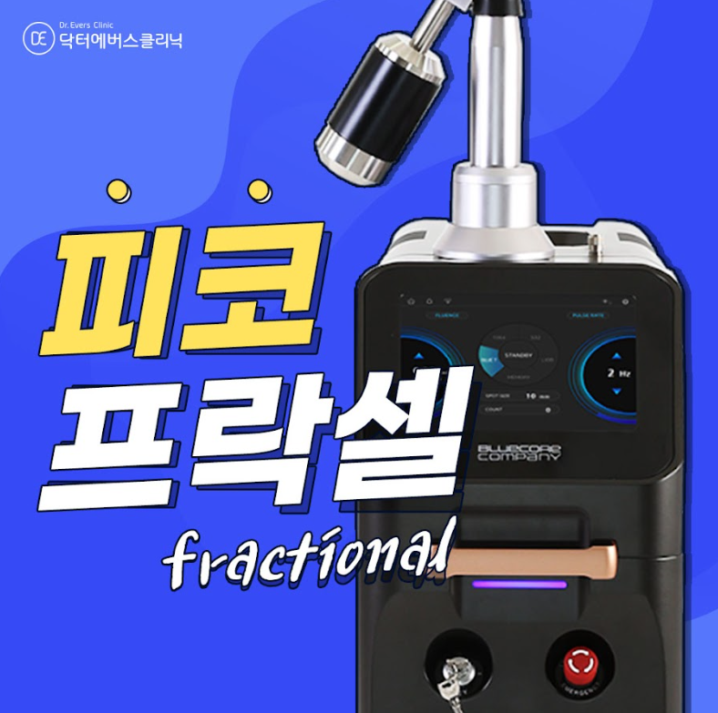 피코프락셀 구로피부과 닥터에버스