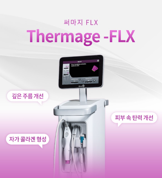써마지FLX 구로피부과 닥터에버스