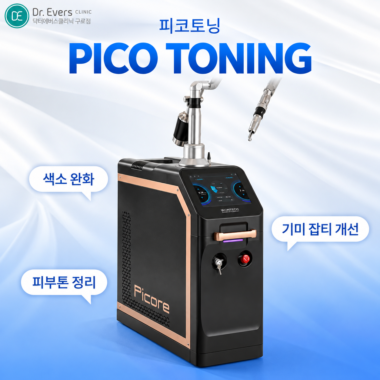 피코토닝 - 닥터에버스 구로점 구로피부과