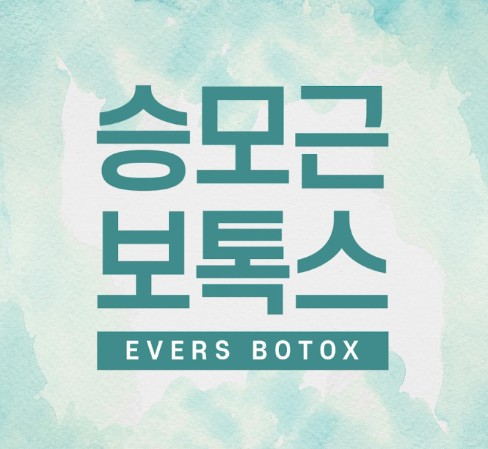 승모근보톡스 구로피부과 닥터에버스