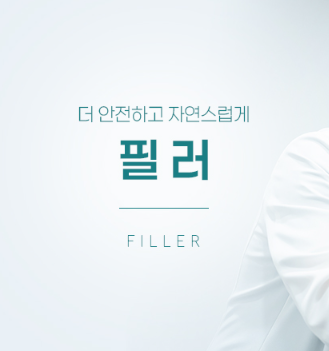 관자놀이필러 구로피부과 닥터에버스