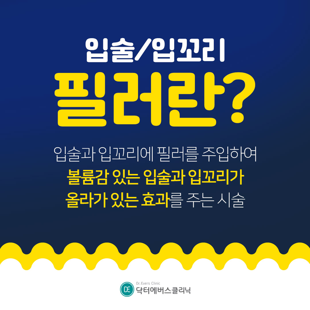 입술필러 입꼬리필러 구로피부과 닥터에버스