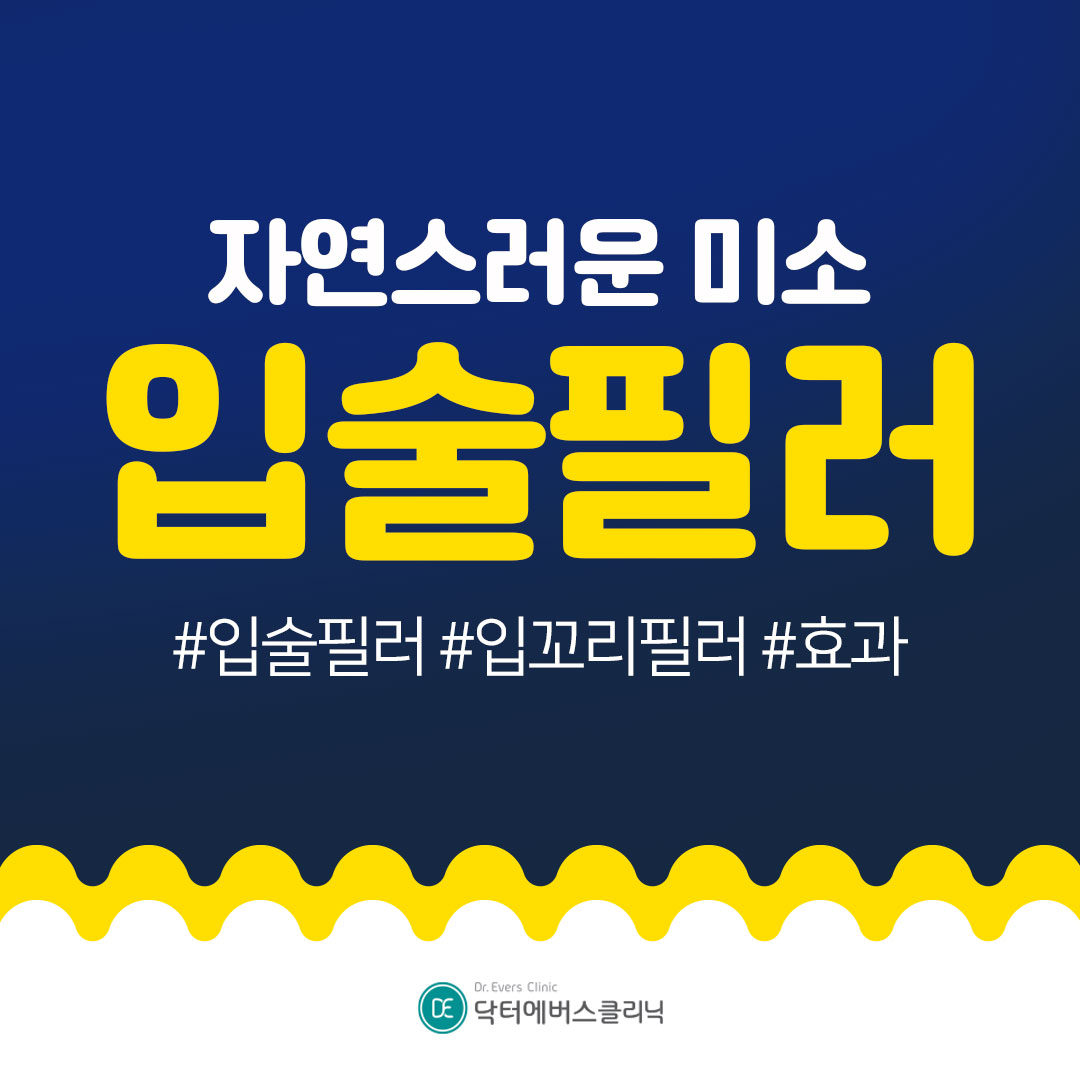 입술필러 입꼬리필러 구로피부과 닥터에버스