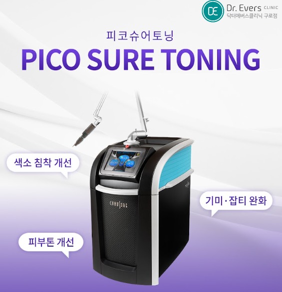 피코슈어토닝 - 닥터에버스 구로점 구로피부과