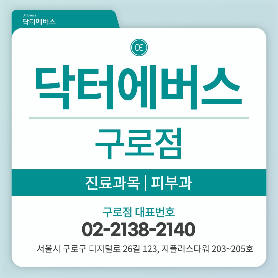 제네시스레이저 구로피부과 닥터에버스