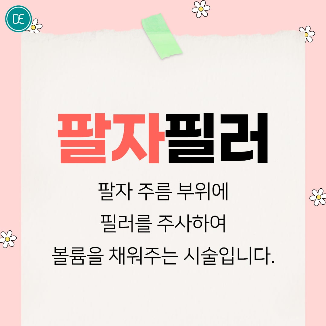 팔자필러 구로피부과 닥터에버스