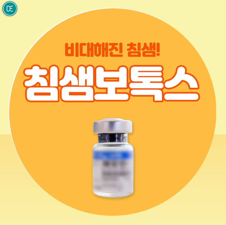 침샘보톡스 구로피부과 닥터에버스