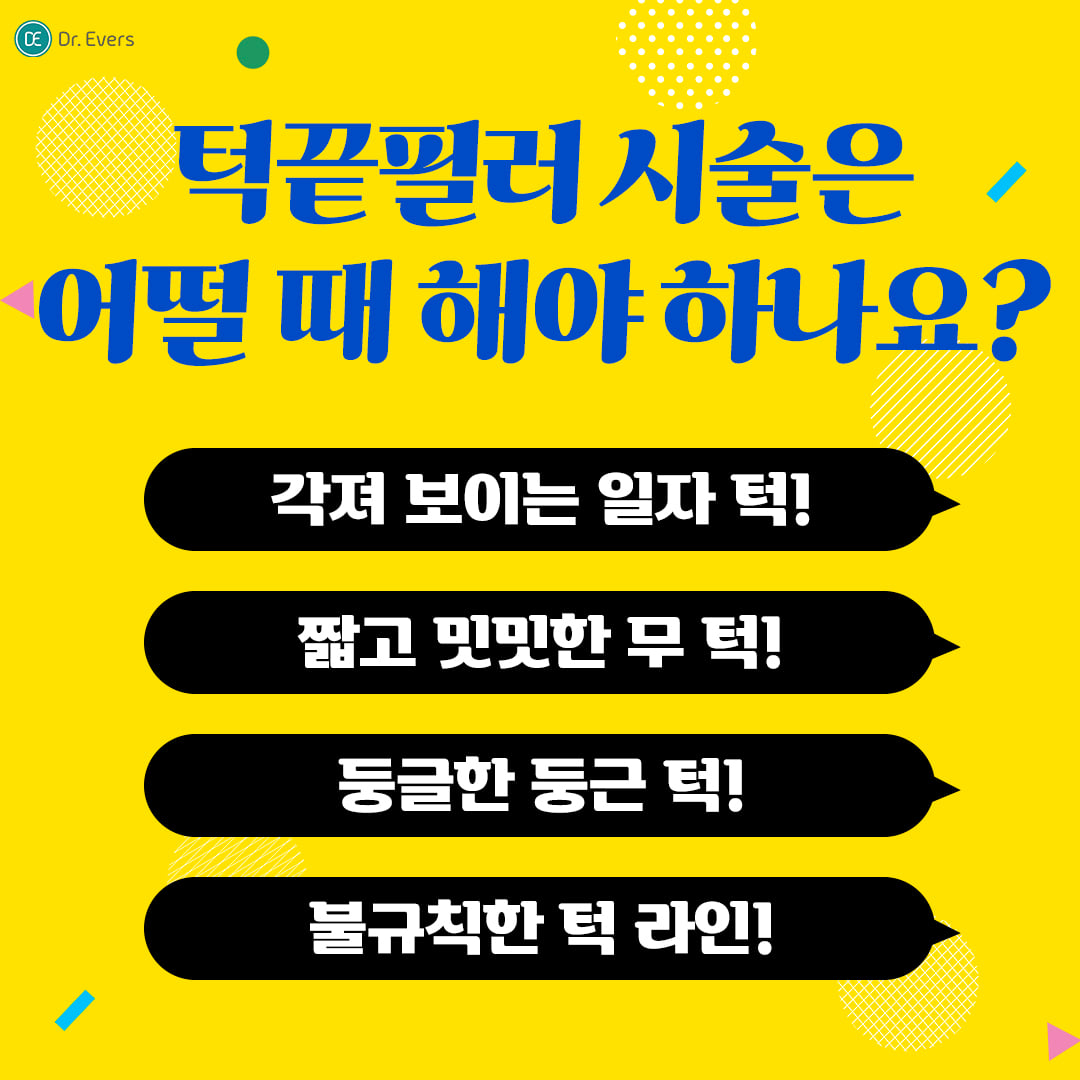 턱끝필러 구로피부과 닥터에버스