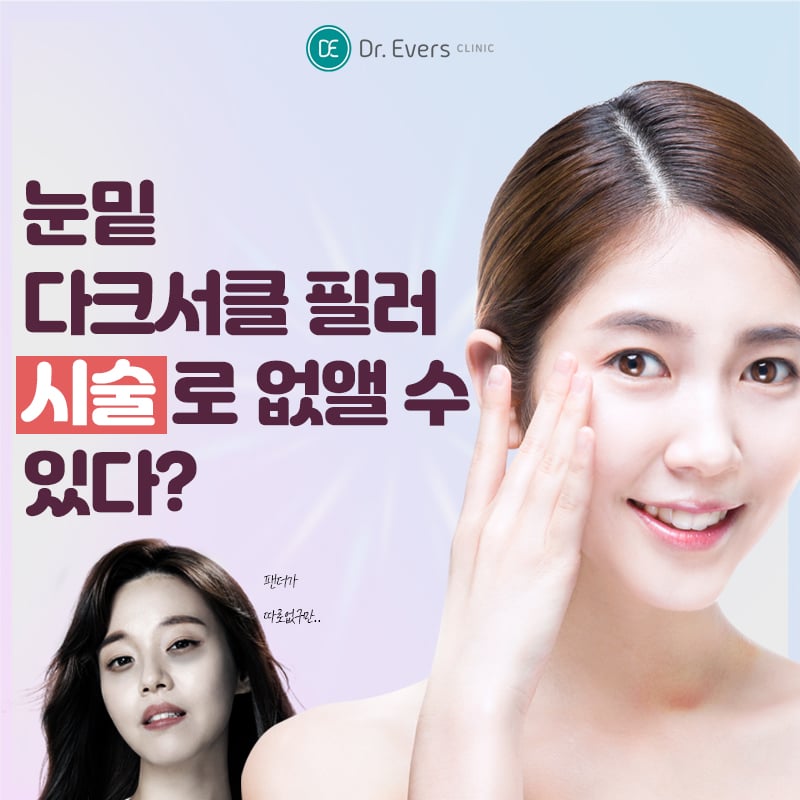 눈밑필러 구로피부과 닥터에버스