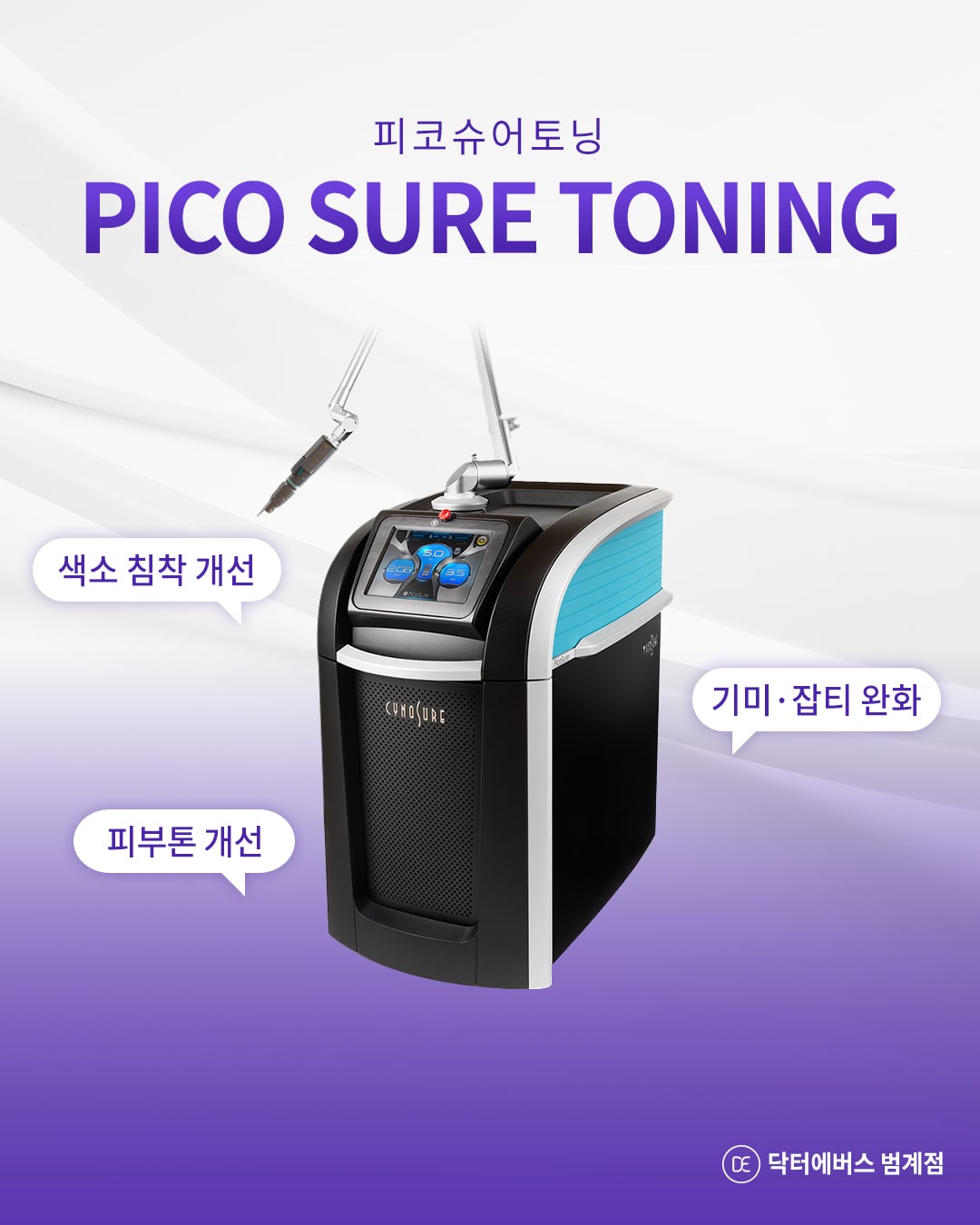 피코슈어토닝 구로피부과 닥터에버스