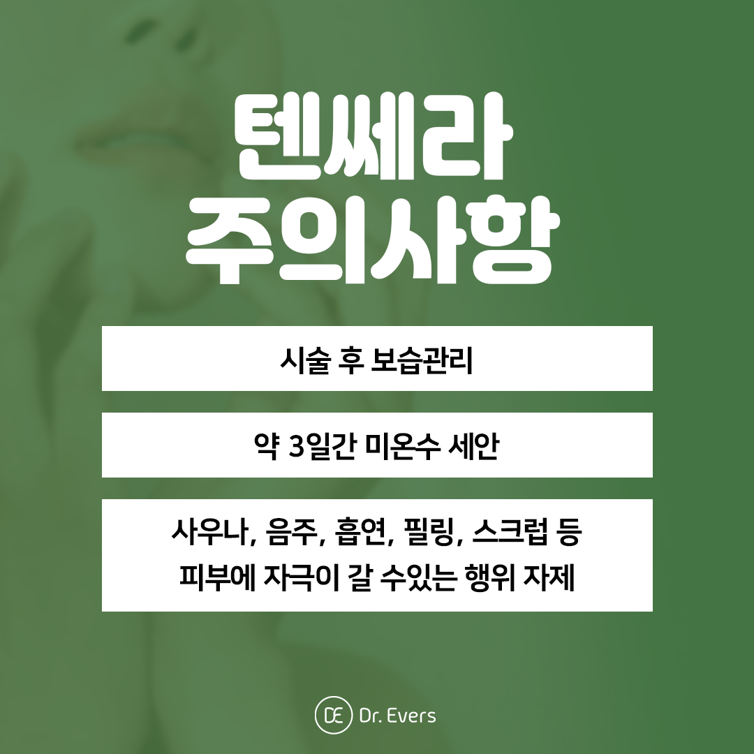 텐쎄라 구로피부과 닥터에버스