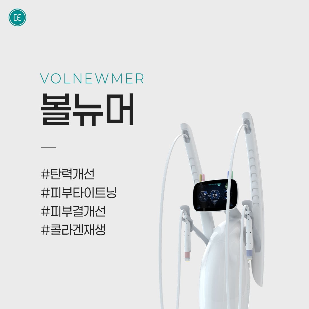 볼뉴머 구로피부과 닥터에버스 볼뉴머 구로피부과 닥터에버스