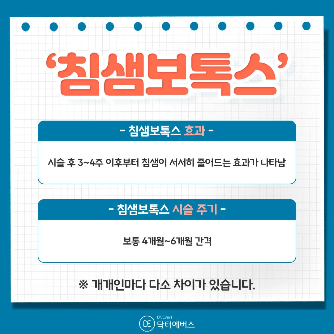 침샘보톡스 구로피부과 닥터에버스
