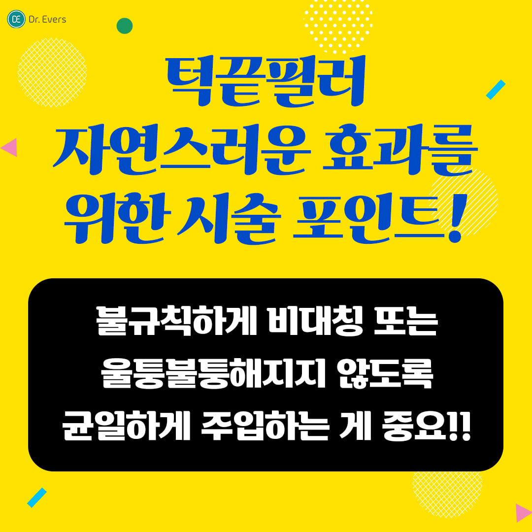 턱끝필러 구로피부과 닥터에버스