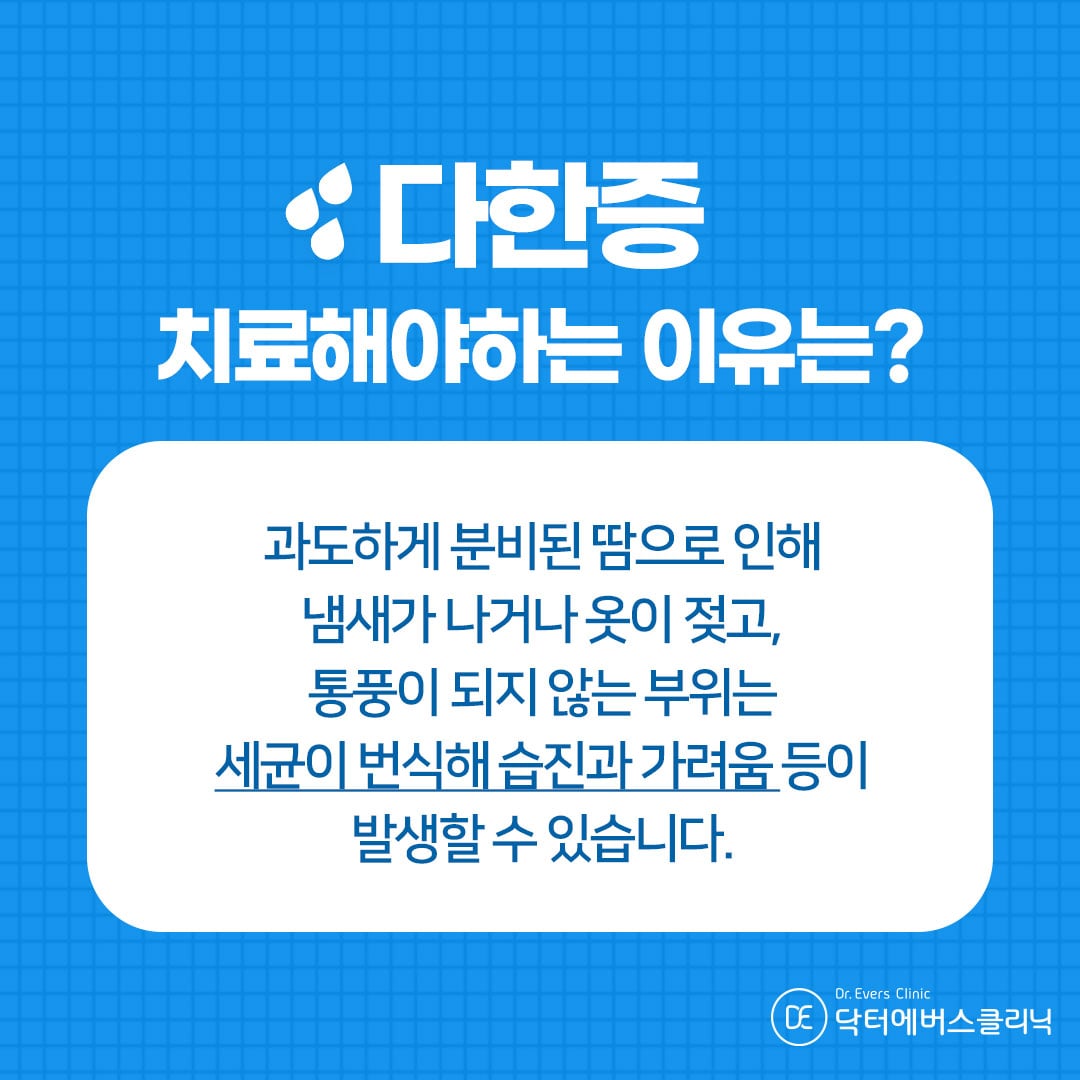 겨드랑이다한증보톡스 구로피부과 닥터에버스