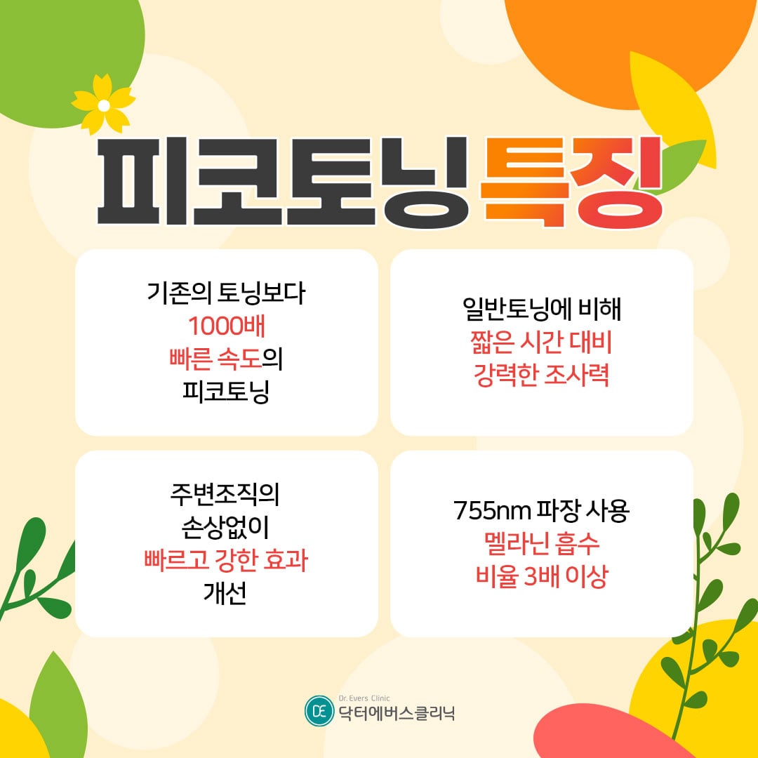 피코토닝 구로피부과 닥터에버스