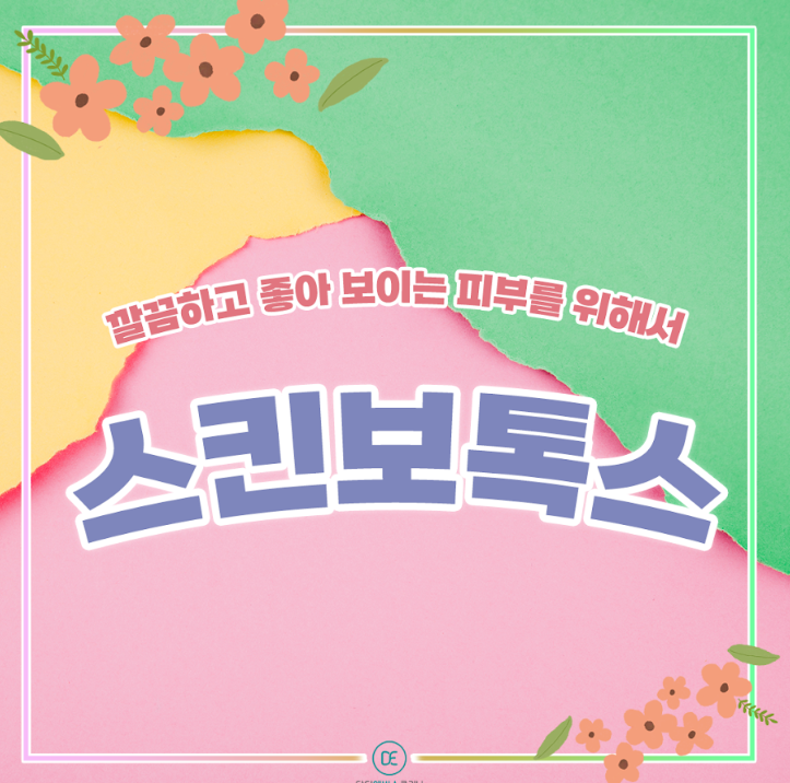 스킨보톡스 구로피부과 닥터에버스