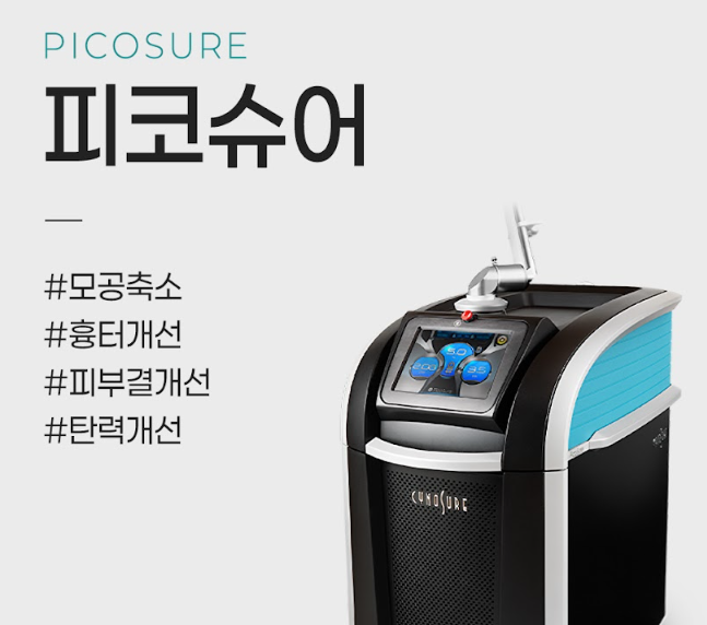 피코슈어프락셀 구로피부과 닥터에버스 