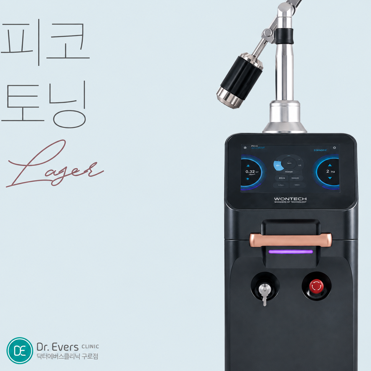 피코토닝 - 닥터에버스 구로점 구로피부과